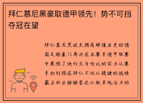 拜仁慕尼黑豪取德甲领先！势不可挡夺冠在望