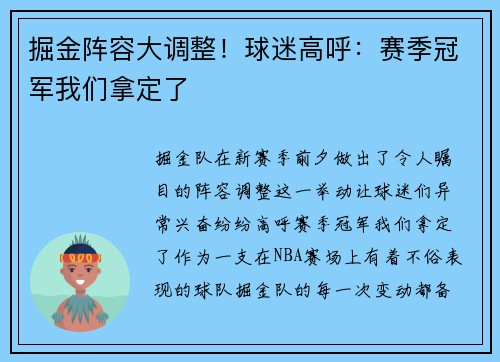 掘金阵容大调整！球迷高呼：赛季冠军我们拿定了