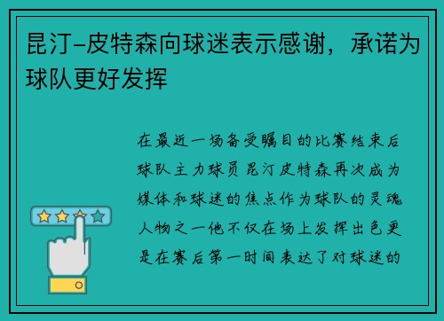 昆汀-皮特森向球迷表示感谢，承诺为球队更好发挥