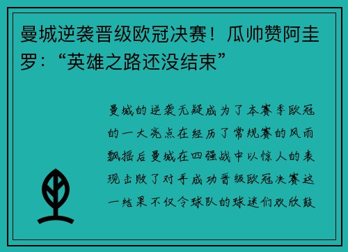 曼城逆袭晋级欧冠决赛！瓜帅赞阿圭罗：“英雄之路还没结束”