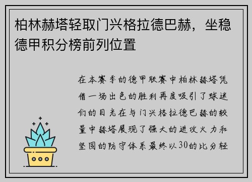 柏林赫塔轻取门兴格拉德巴赫，坐稳德甲积分榜前列位置