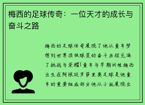 梅西的足球传奇：一位天才的成长与奋斗之路